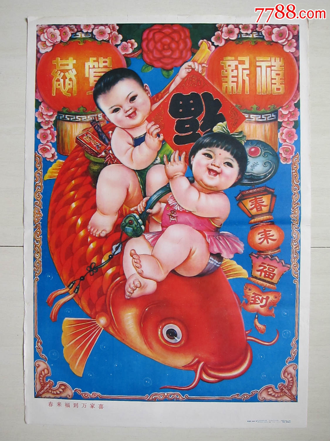 2开年画——————————春来福到万家喜