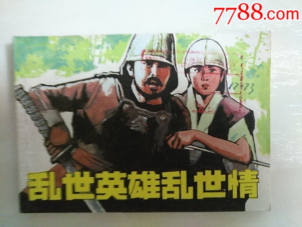 亂世英雄亂世情_價格10元_第1張_