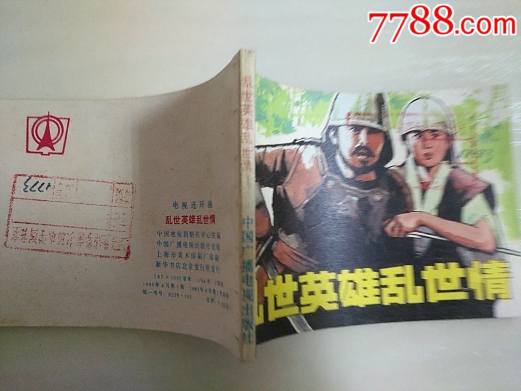 亂世英雄亂世情_價格10元_第3張_