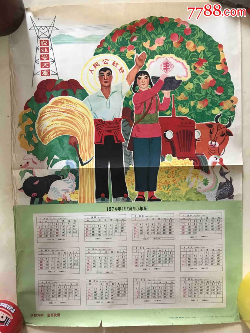 少见版农业学大寨年历(人民公社好题材)