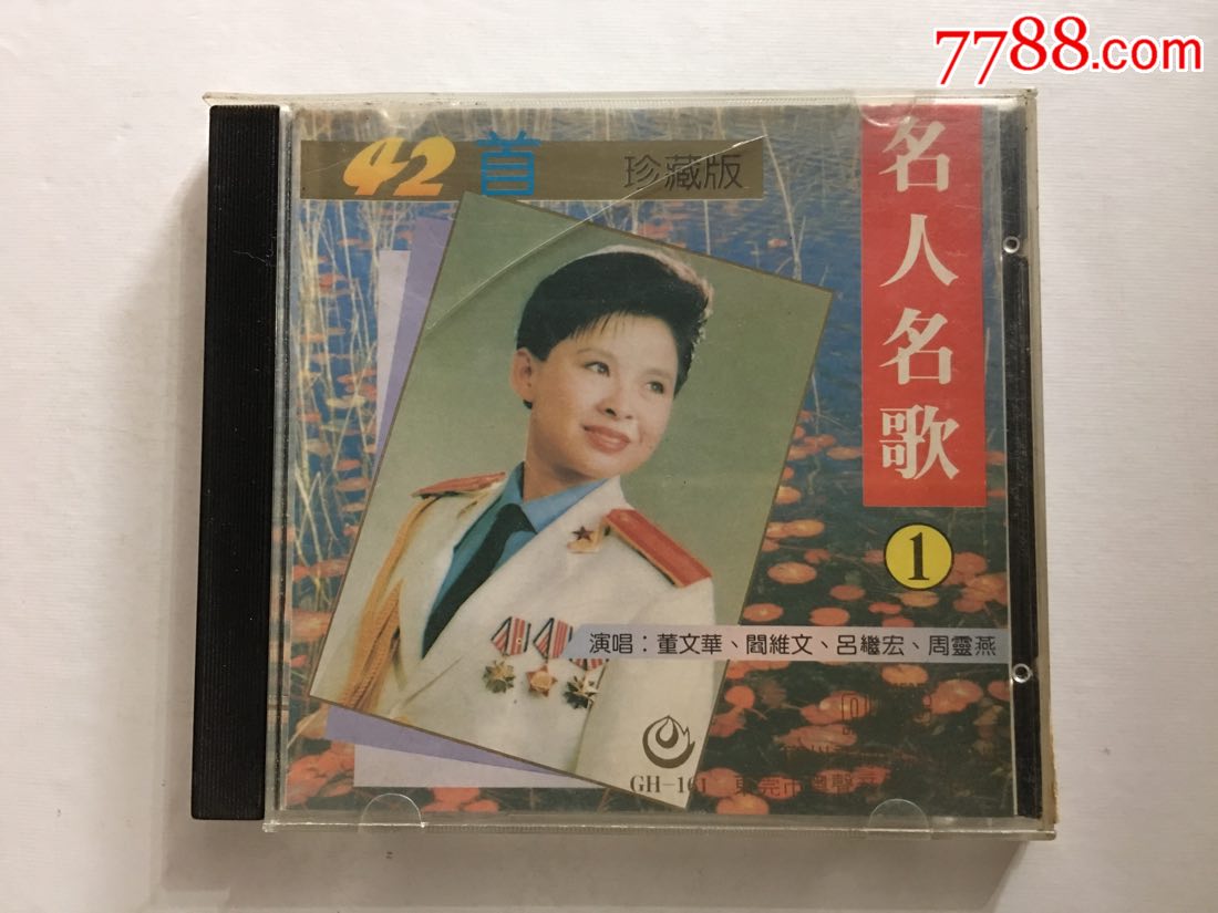 名人名歌42首珍藏版*董文华,阎维文,吕继宏,周灵燕演唱