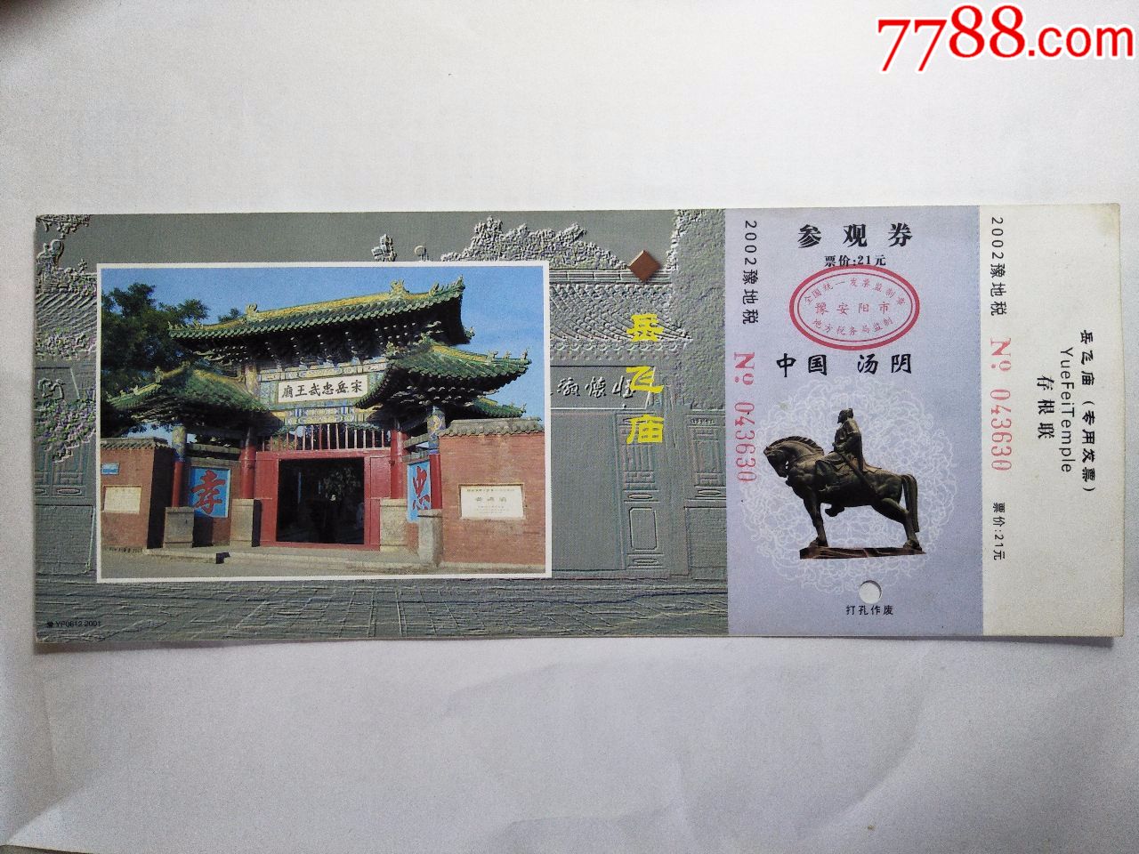 【明信片式】——岳飞庙【有存根联】,旅游景点门票_第1张