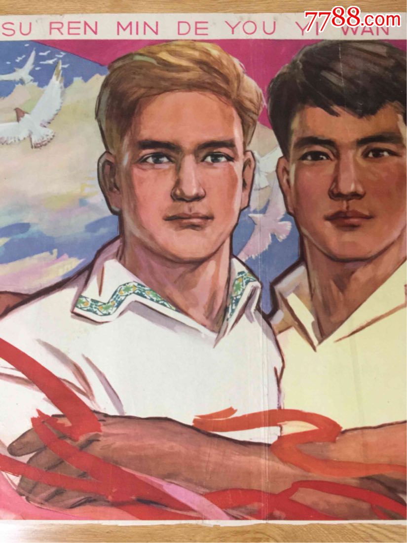 50年代:中苏人民的友谊万古长青(对开)