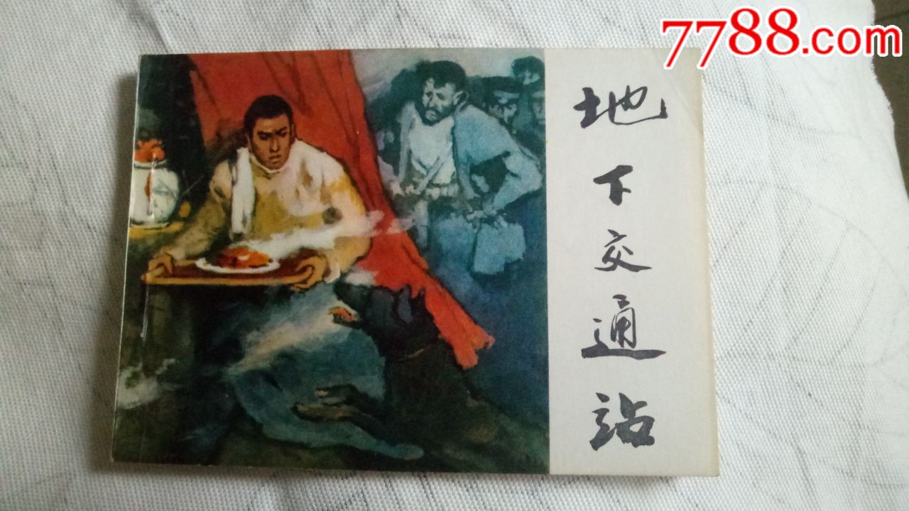 地下交通站-au17566565-连环画/小人书-加价-7788收藏__收藏热线