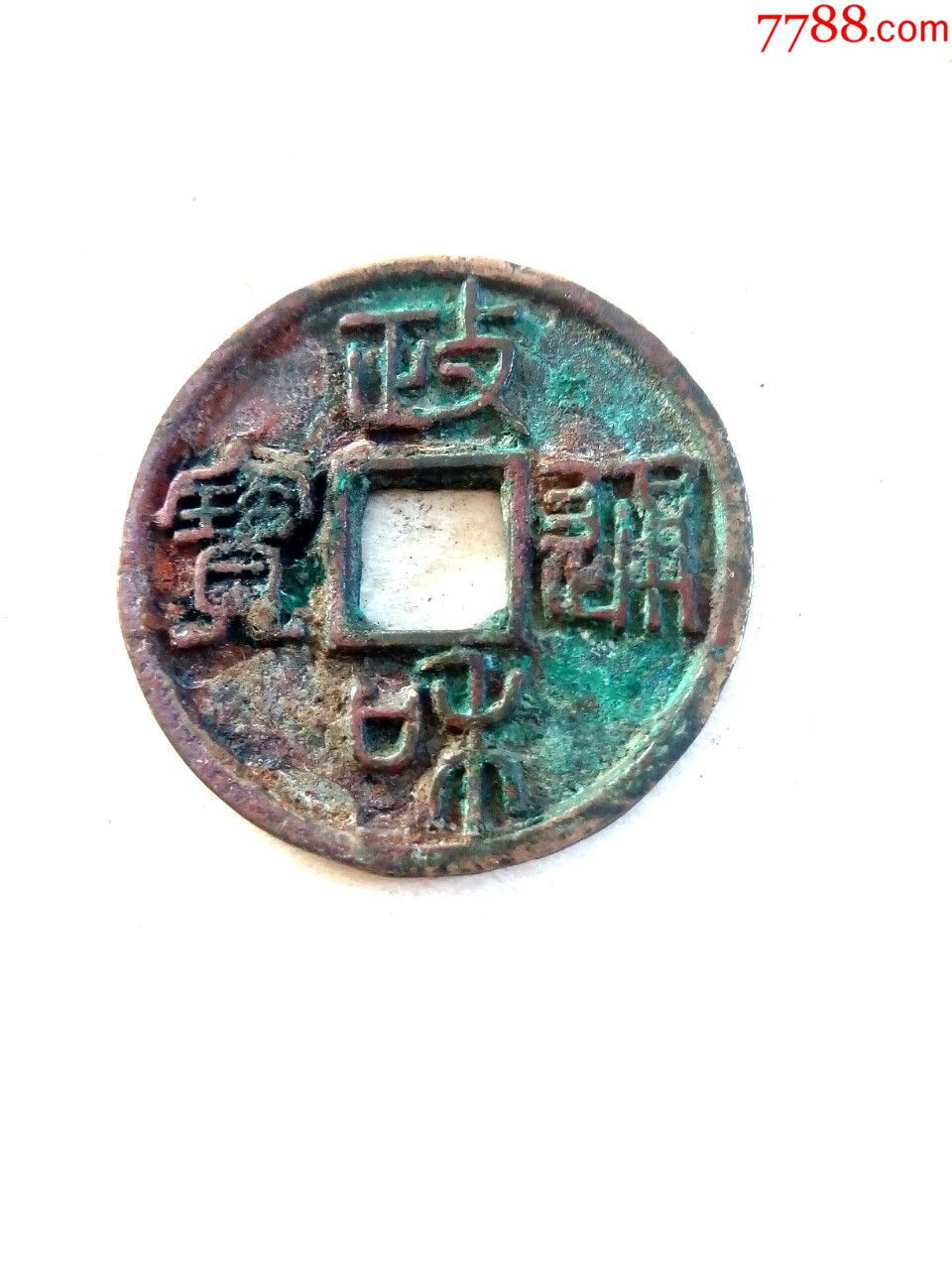 北宋政和通宝,篆书母钱,穿郭精修,红班绿锈,绝对保真