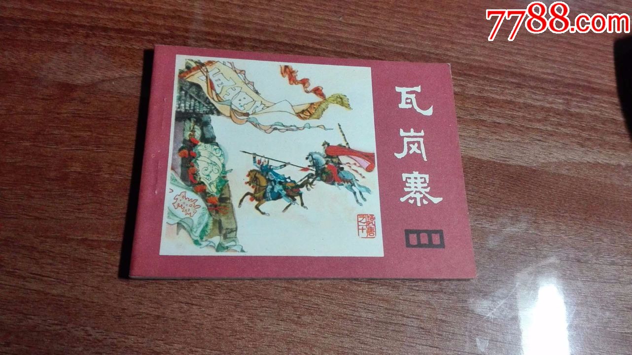 瓦岗寨_价格50元【小杜书屋】_第1张