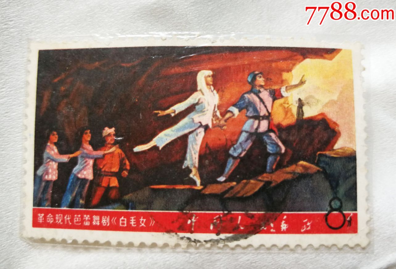 革命现代芭蕾舞剧,白毛女.//邮票一张.