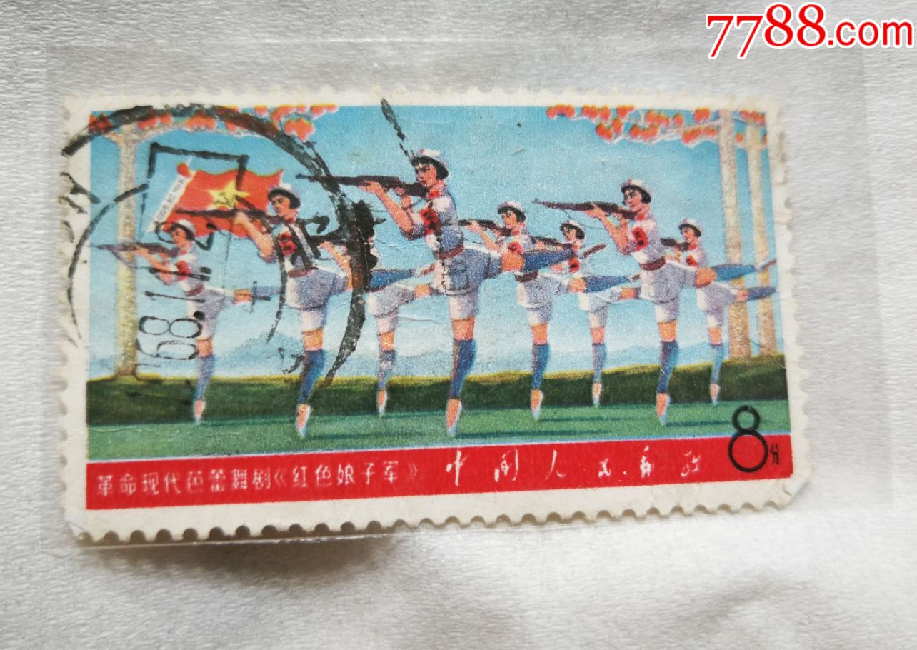 革命现代芭蕾舞剧,红色娘子军//邮票一张