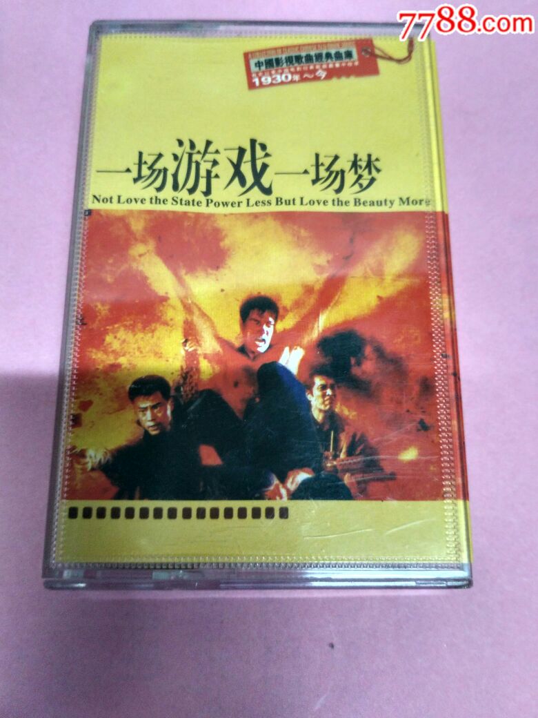 一场游戏一场梦