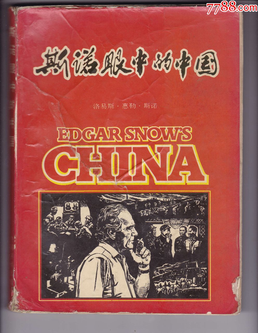 斯诺眼中的中国