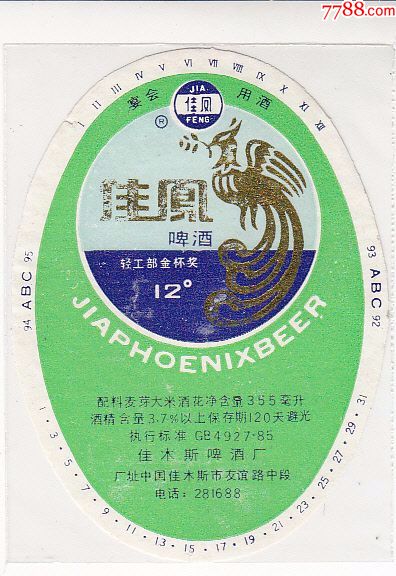 佳凤啤酒(小瓶标揭标)