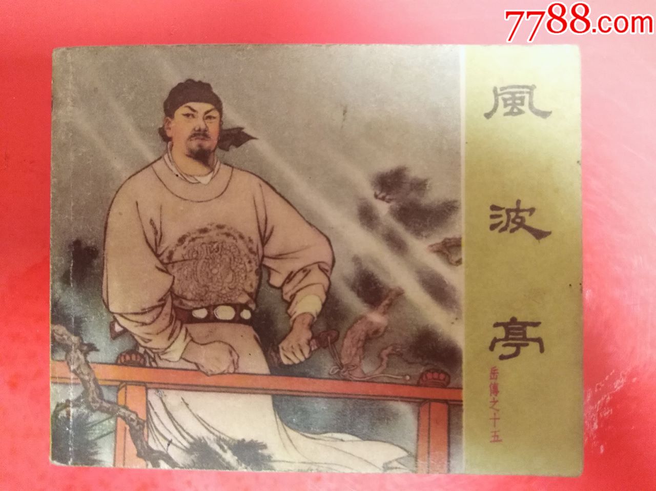 风波亭(老版,品好,名家绘)