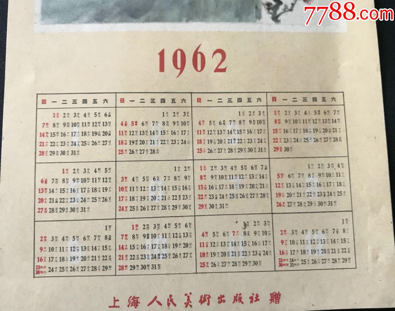 【1962年精品年历】上海人民美术出版社