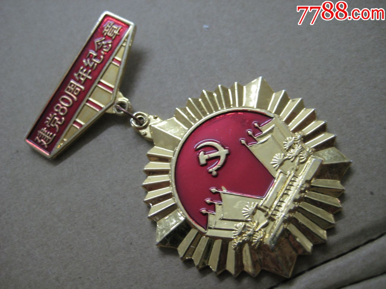 中国银行天津分行建党80周年纪念章