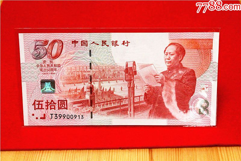 50元纪念钞价值图片