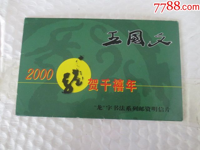 书法家王国文2000年龙字书法邮资明信片一套6张