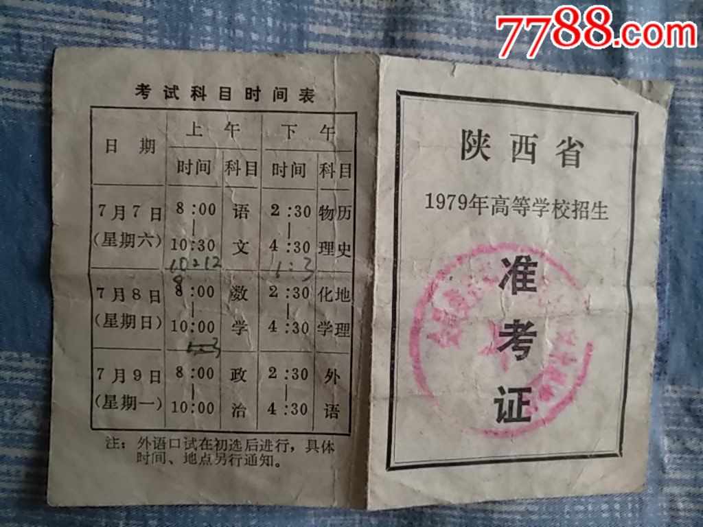 1979年恢复准考后的陕西省准考证