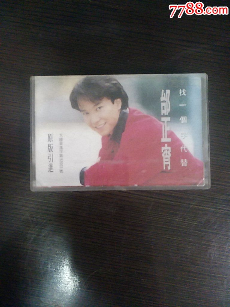 邰正宵找一个字代替