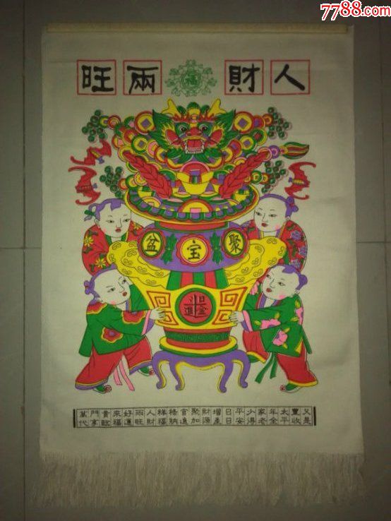fwp罕见布面套色老版画人财两旺聚宝盆画面极其漂亮带上轴可直接挂于