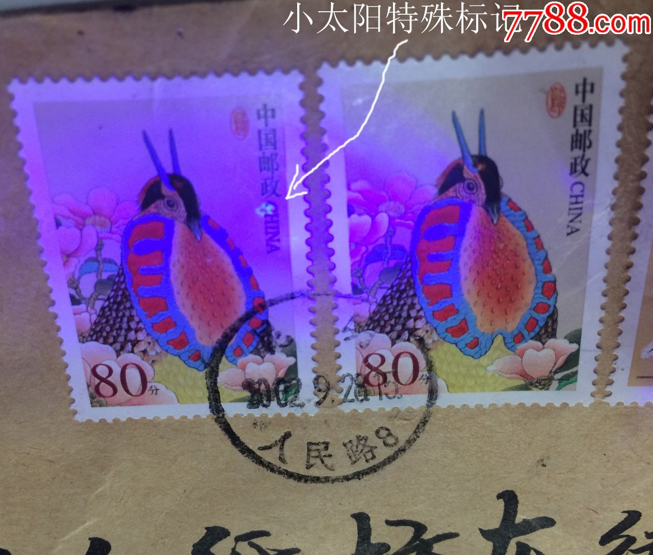 普31邮票1元80分邮票特殊暗记标志名人书法早期实寄封邮戳2002年邮寄