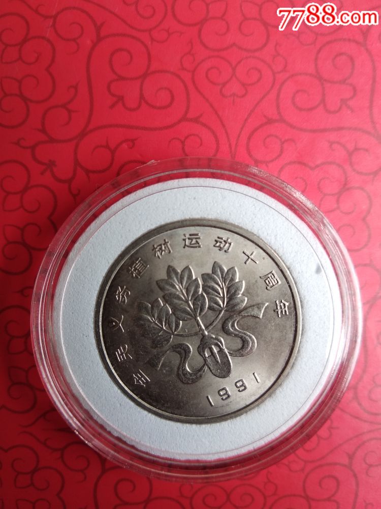 1991年植树节一元,带圆盒_普通纪念币_回收价格_收藏价值_7788纪念币
