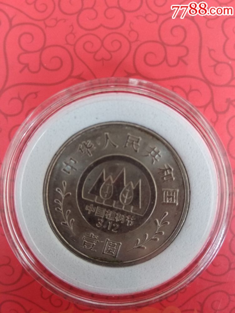 1991年植树节一元,带圆盒,普通纪念币_第1张