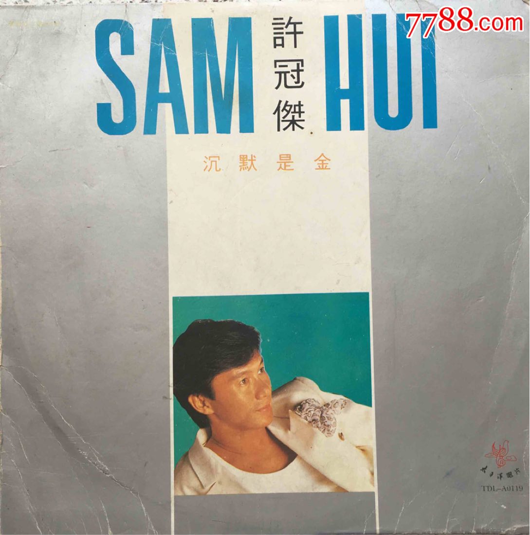 许冠杰沉默是金