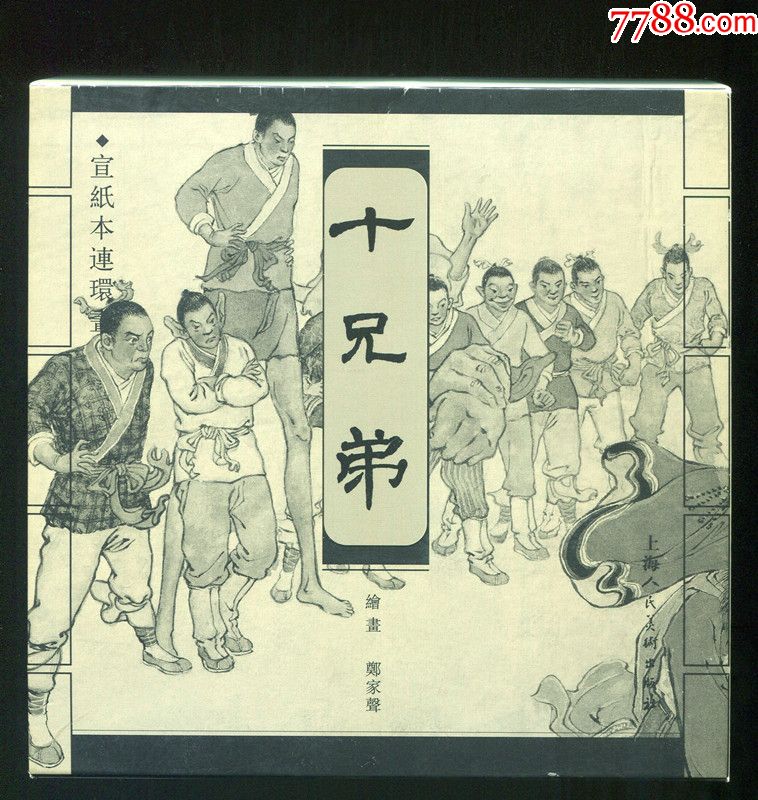 十兄弟(签名本),连环画/小人书_第1张