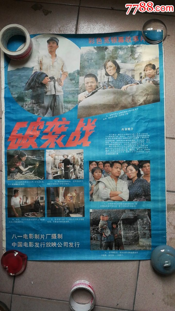 早期电影海报破袭战品相如图