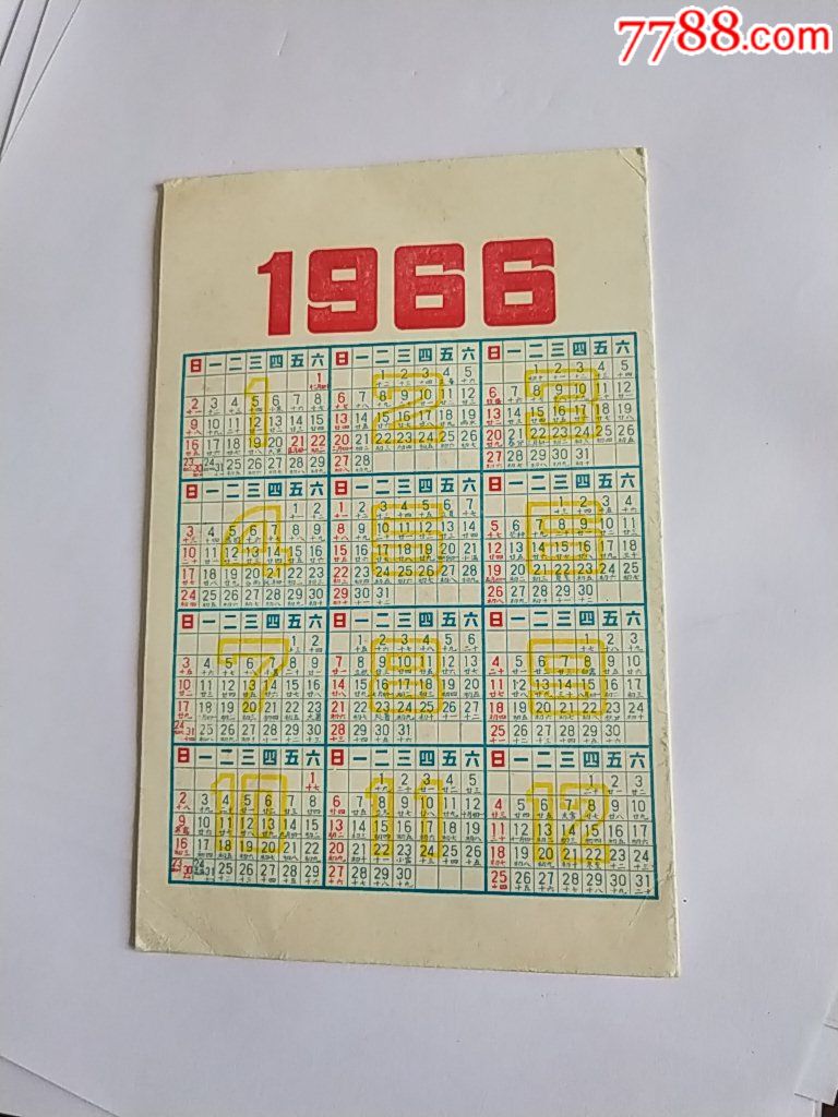 1966年全年历图片