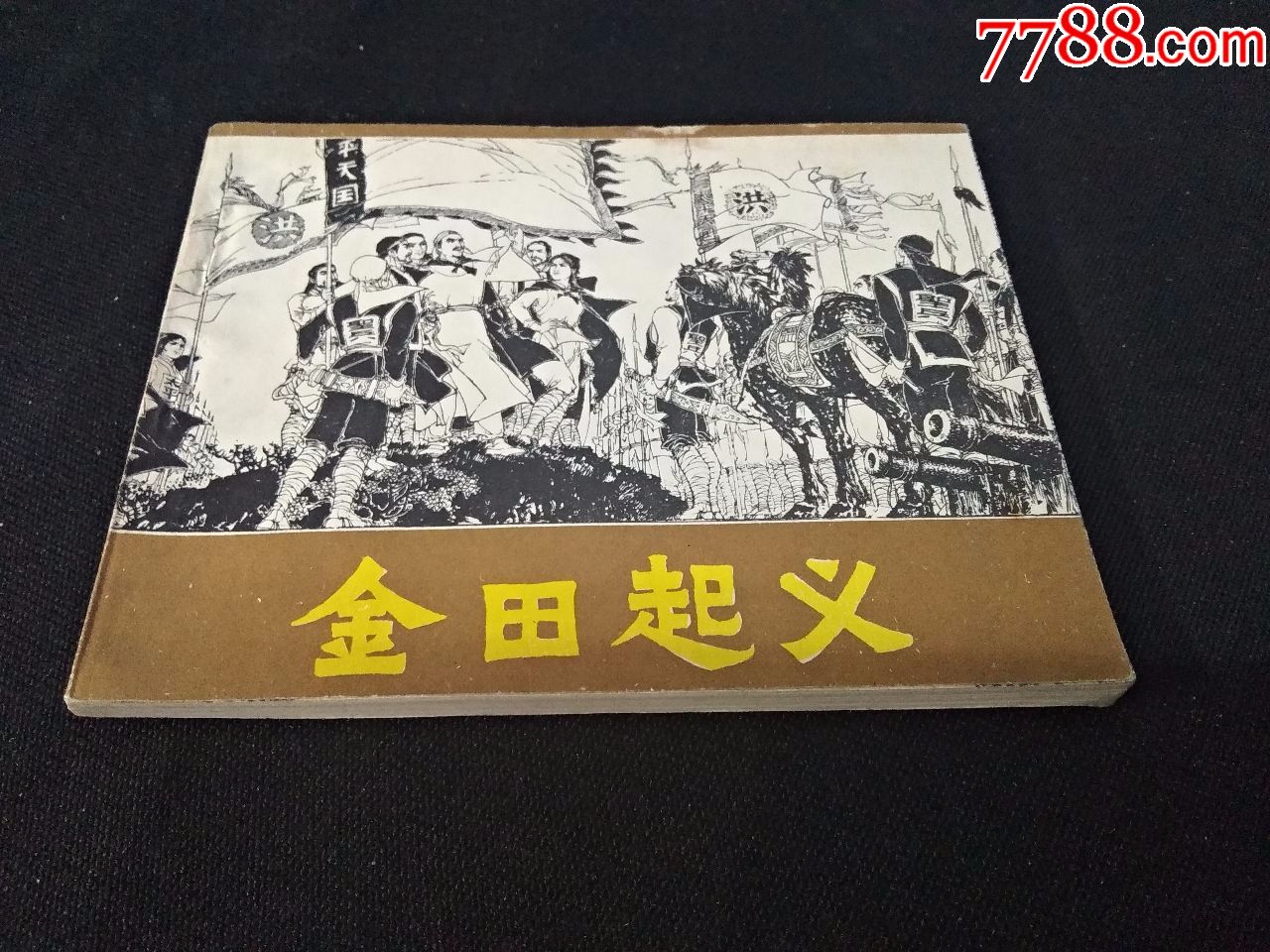 金田起义_连环画/小人书_第1张