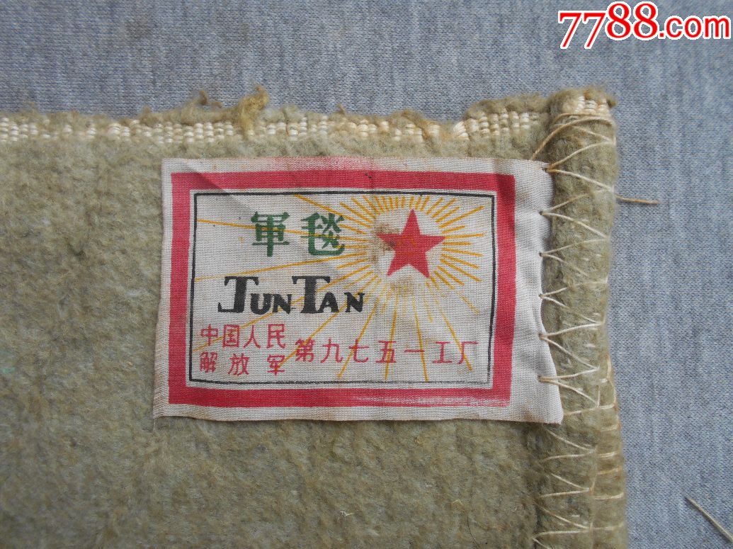 工厂】制【米色】军毯_毛毯/线毯【南飞雁】_第1张_7788老玩具收藏