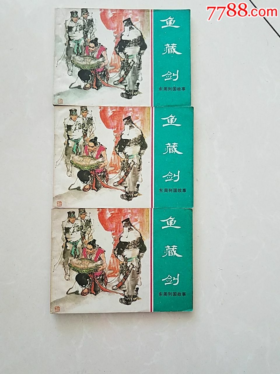 东周列国故事鱼藏剑3本