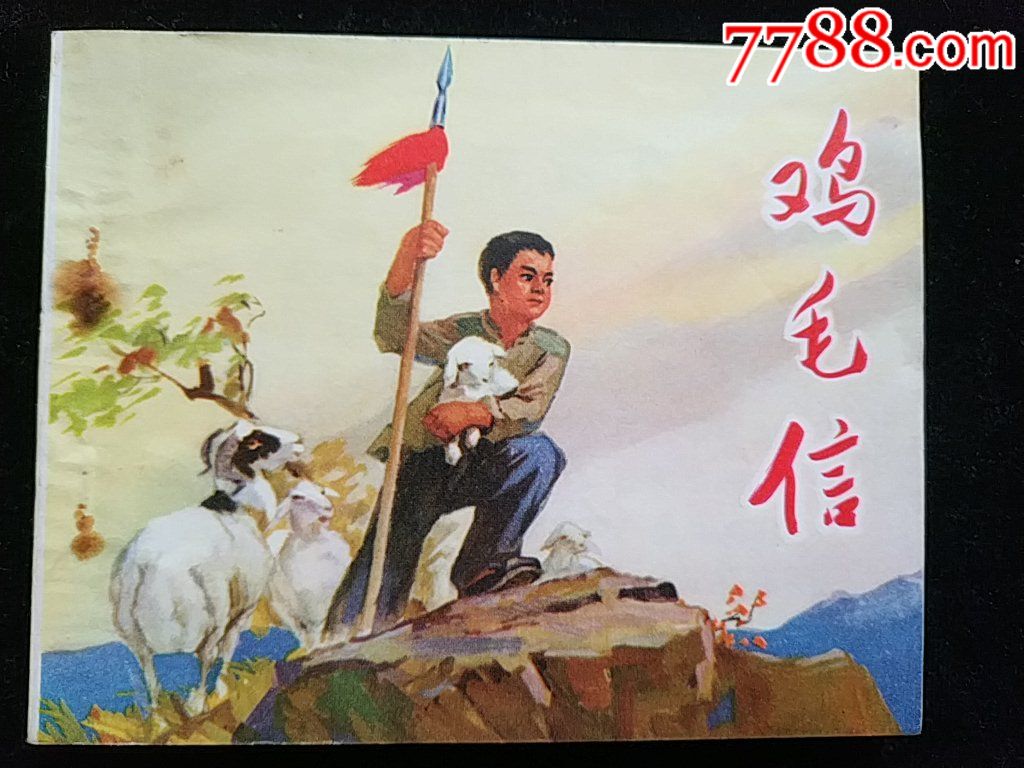 直板经典连环画[鸡毛信]_连环画/小人书_第1张