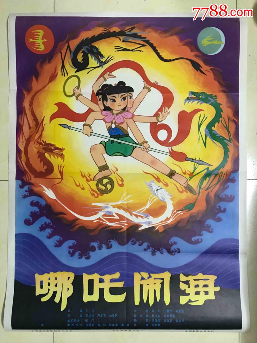 全开美术片经典海报～哪吒闹海