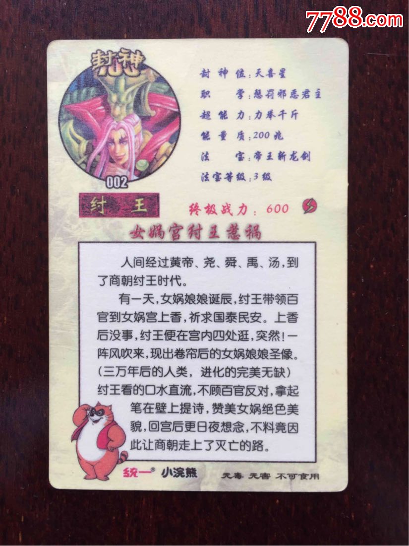 小浣熊封神演义闪卡1张,普通卡6张