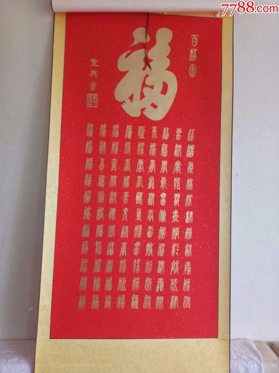 著名书法家叶圣兴老师四尺中堂金粉百福图装裱效果