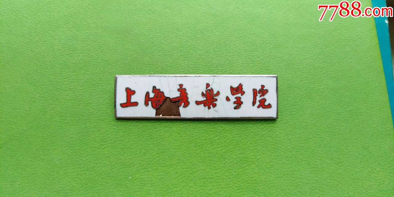 上海音乐学院校徽