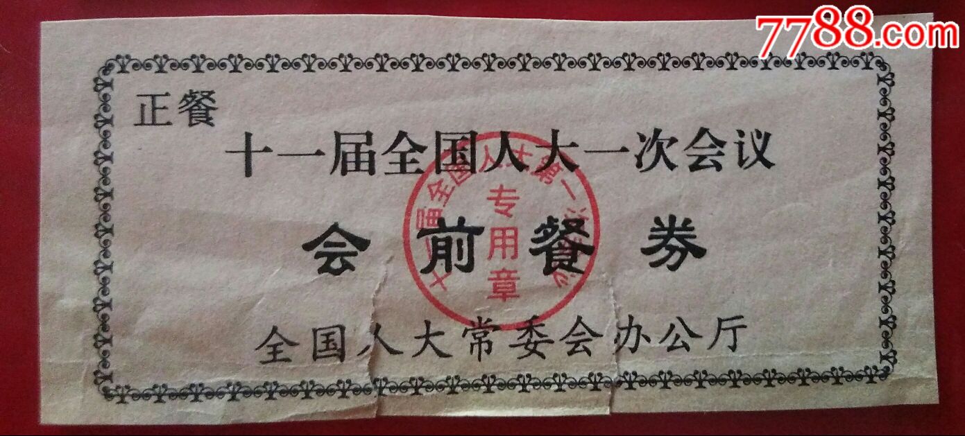 少见的有人大章的会议餐券.2008年的)