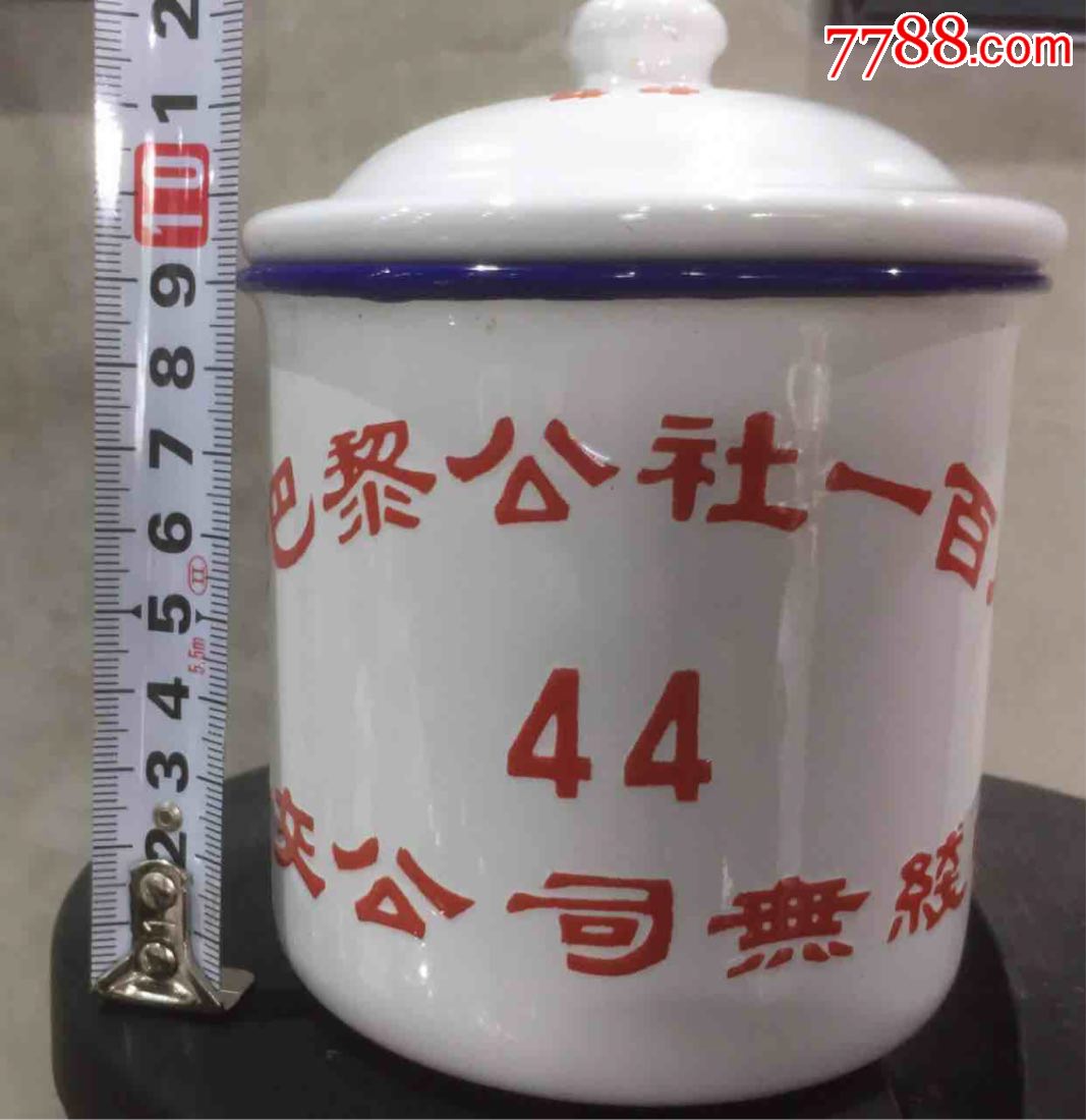 文革搪瓷杯黄交公司无线电厂纪念巴黎公社一百周年