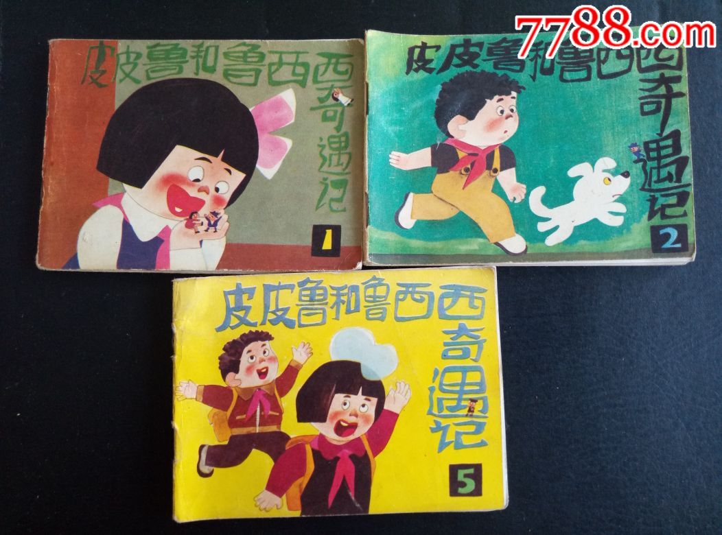 皮皮鲁和鲁西西奇遇记(1-2-5)