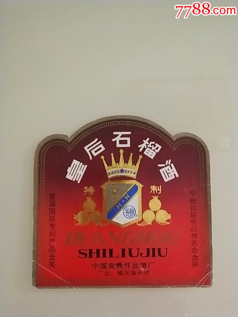 皇后石榴酒中国安徽怀远酒厂首届国际专利产品金奖