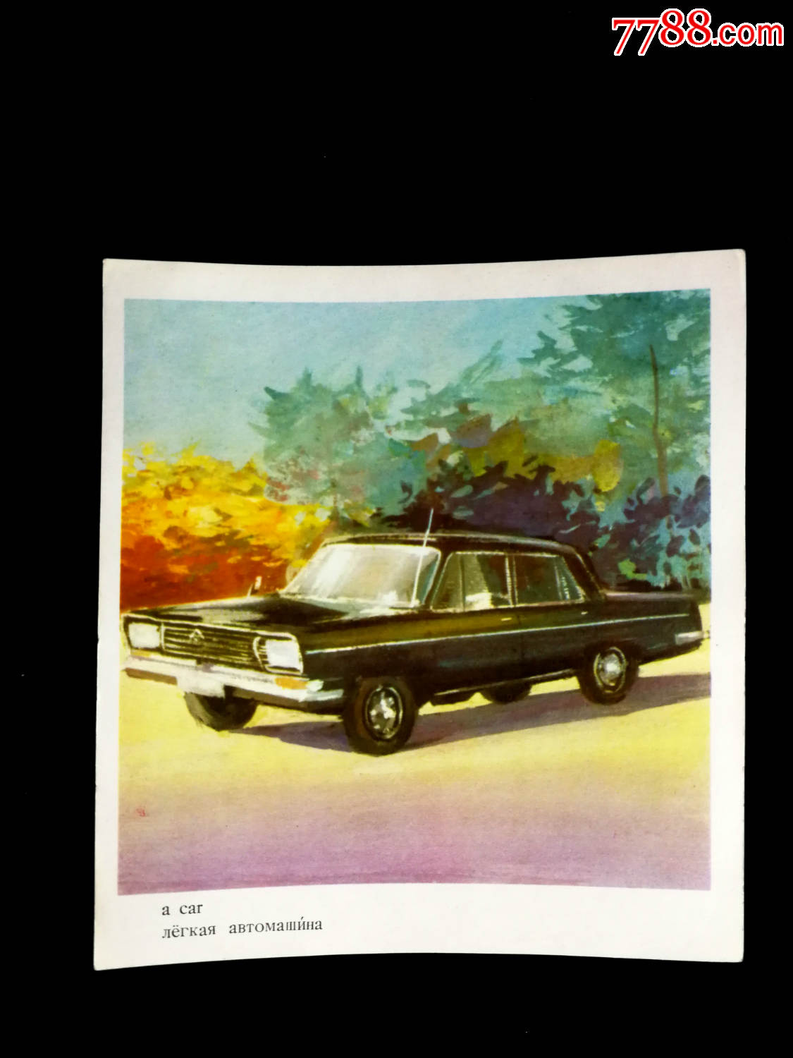 文革怀旧画片!《小轿车,儿童袜》【双面硬纸版尺寸19.5x17.5公分】!