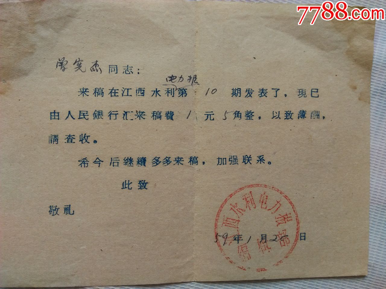 1959年《江西水利电力报》编辑部发出的【稿费通知单】