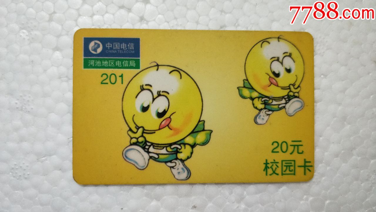 电话卡收藏173河池电信201校园卡