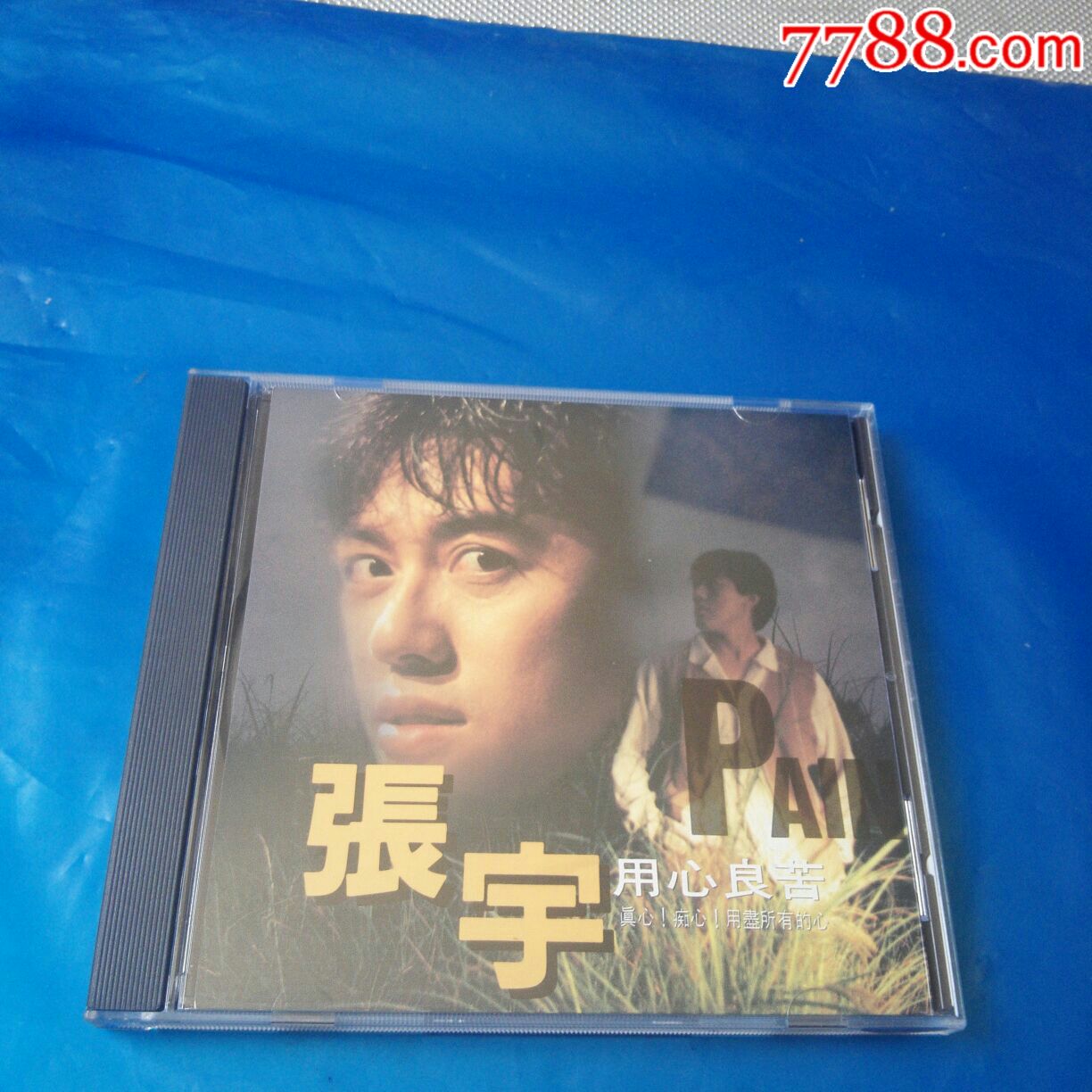 张宇~(用心良苦)歌林股份公司音乐出版部…多