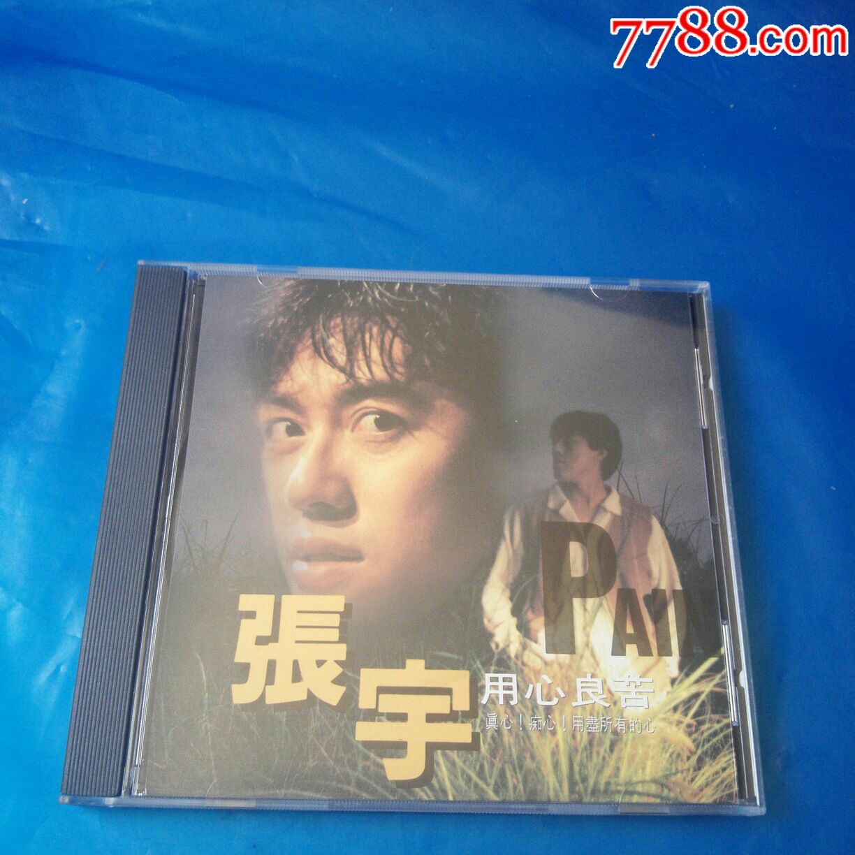 张宇~(用心良苦)歌林股份公司音乐出版部…多