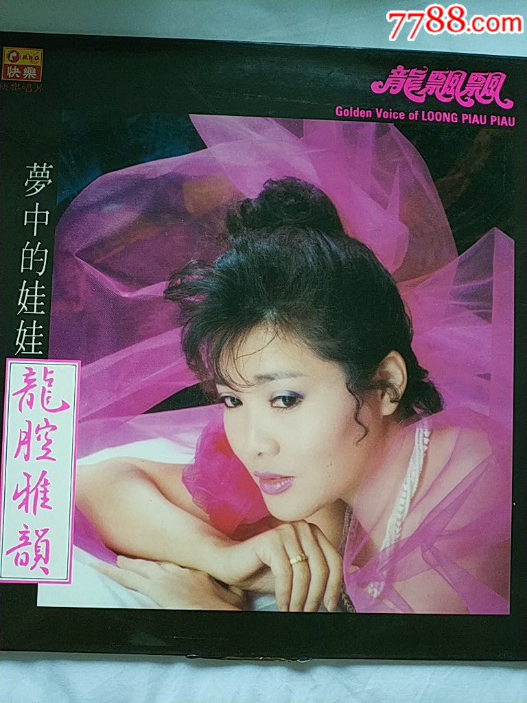33转大唱片198*年【龙飘飘代表专辑一龙腔雅韵,梦中的娃娃]