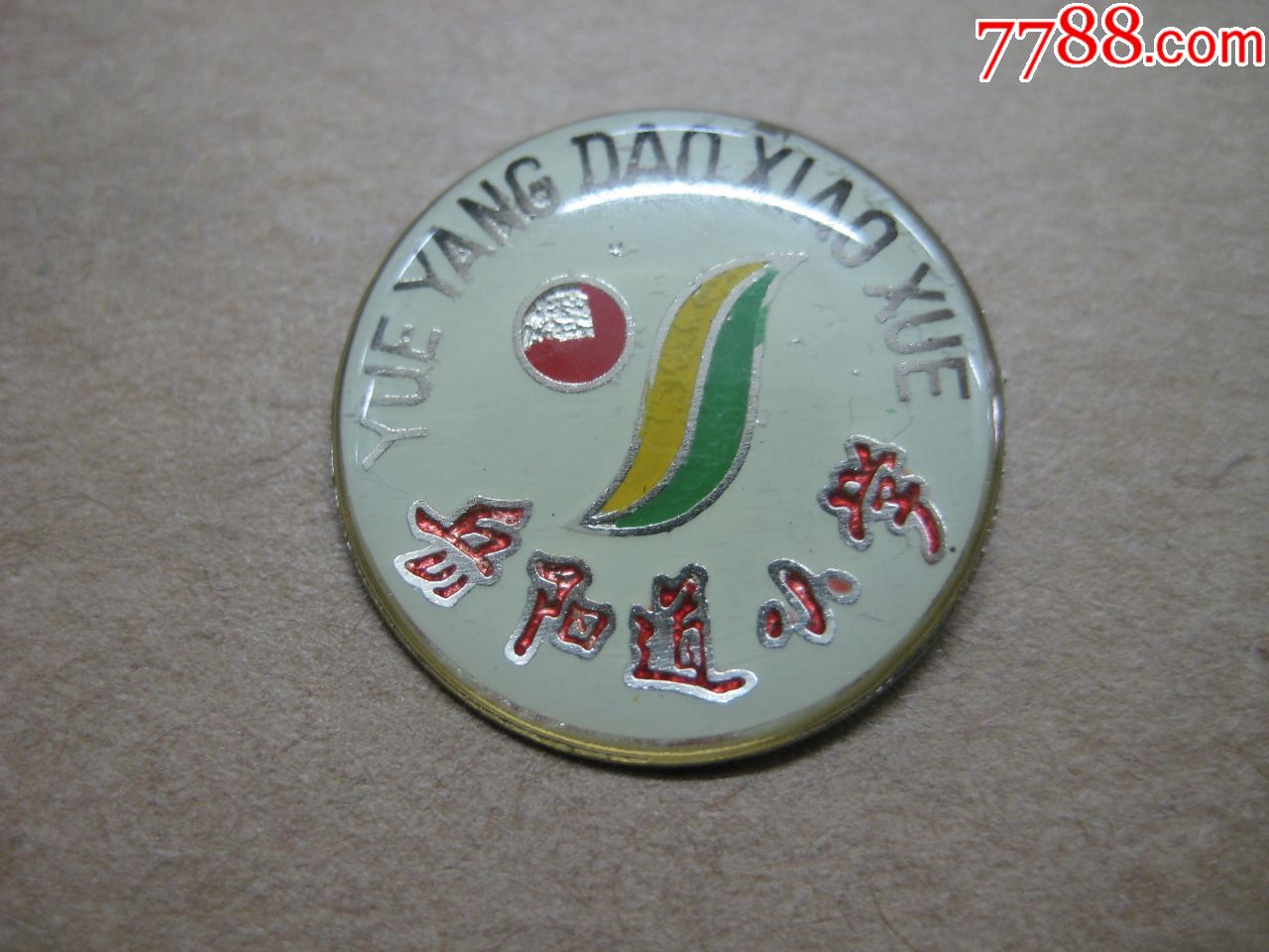 岳阳道小校-au17659207-校徽/毕业章-加价-7788收藏__中国收藏热线