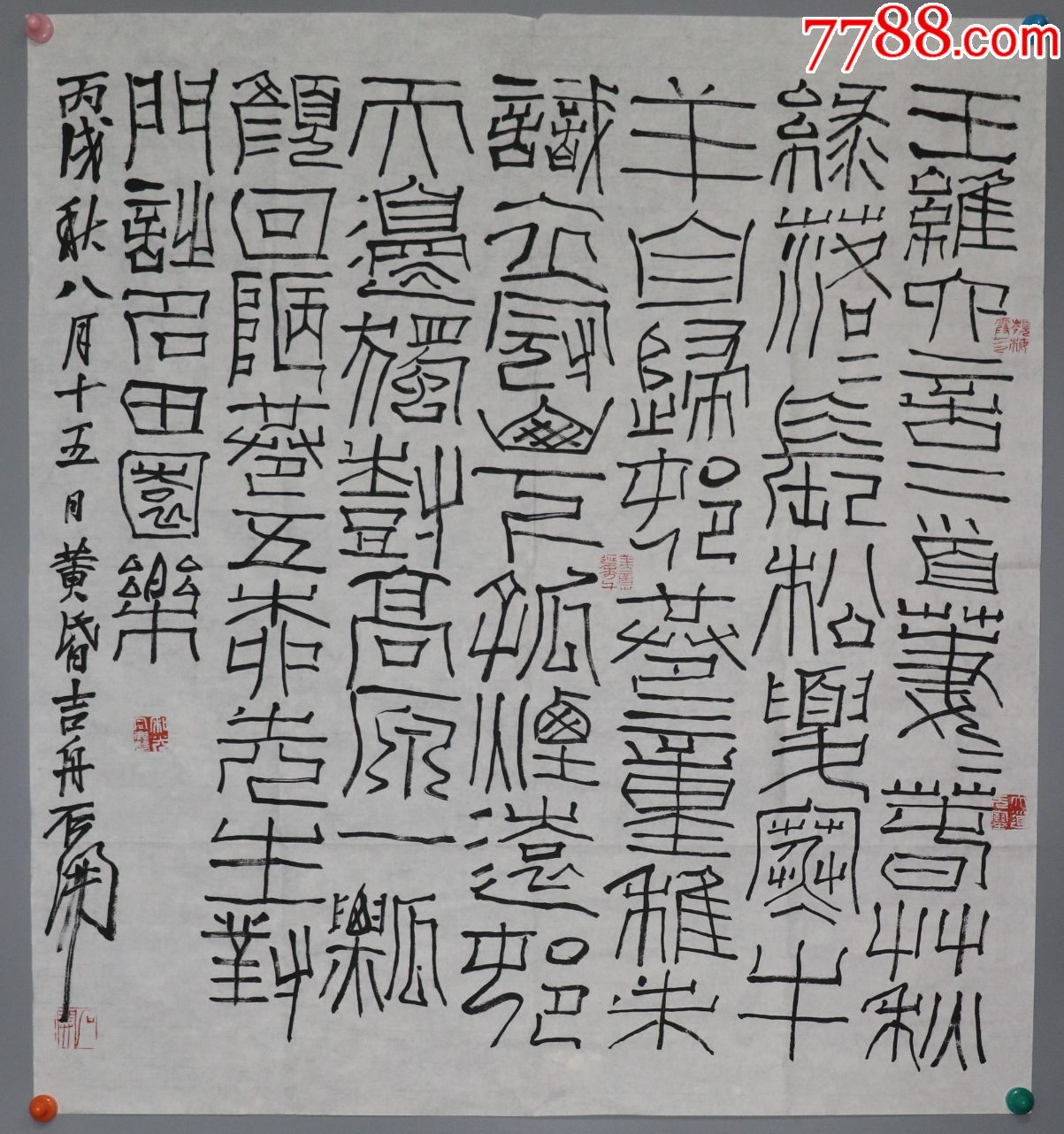 精品书法之中国书法进修学院教授石开篆书